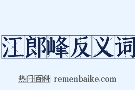 江郎峰反义词是什么意思的图片